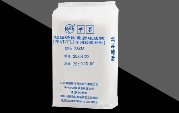 超細活性重質碳酸鈣（PBAT/PLA專用功能材料）